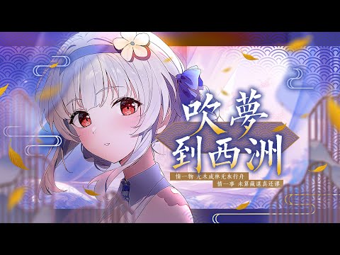 中式清音《吹梦到西洲》绝美翻唱，红豆南国，情之一念，墨尽非空