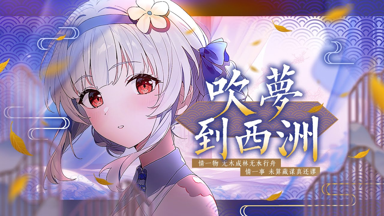 中式清音《吹梦到西洲》绝美翻唱，红豆南国，情之一念，墨尽非空