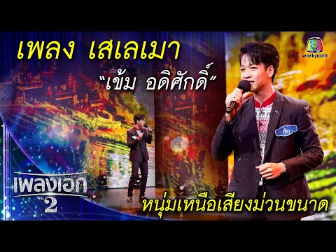 "เข้ม อดิศักดิ์" เพลงเสเลเมา จากรายการเพลงเอกซีซั่น2