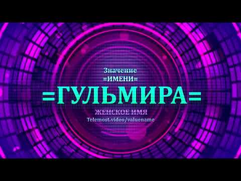 Значение имени Гульмира - Тайна имени - Женское