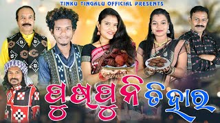 Puspuni Tihar // Tinku Tingalu // Sambalpur Comedy