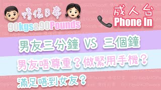 [成人台精華]男友三分鐘vs三個鐘