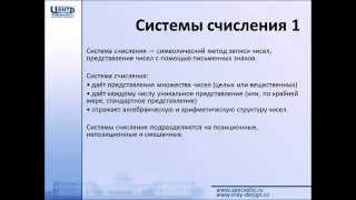 картинка: Системы счисления.Связи между системами счисления.Основы арифметики двоичных чисел
