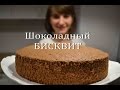 Шоколадный БИСКВИТ Простой рецепт идеального бисквита Chocolate Biscuit