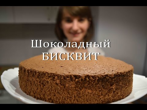 Шоколадный БИСКВИТ Простой рецепт идеального бисквита Chocolate Biscuit