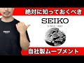 【SEIKO】絶対に知っておくべきセイコーのムーブメント