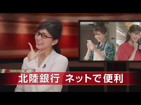 ニュース ネットで便利！北陸銀行 15秒篇