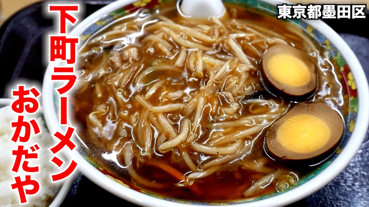 東京）町中華のいいとこ全部入り!!煮玉子が過去一ショッパでヤバいw「下町ラーメン おかだや」   麺チャンネル第1020回