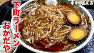 東京）町中華のいいとこ全部入り!!煮玉子が過去一ショッパでヤバいw「下町ラーメン おかだや」   麺チャンネル第1020回