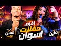 حنين حسن ابوالعلا عزف الامبراطور محمد فوزى حفلات اسوان روووووقان الابداع كما ينبغي 