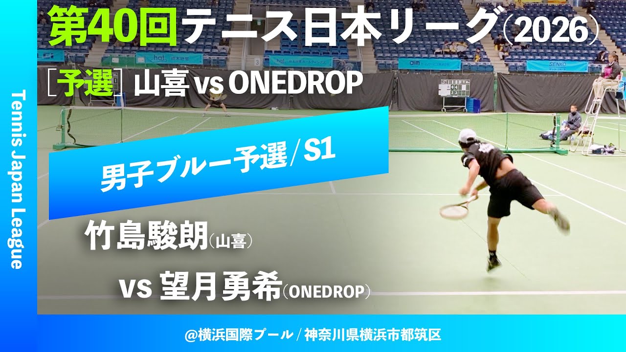 超速報【第40回テニス日本リーグ/予選S1】望月勇希(ONEDROP) vs 竹島駿