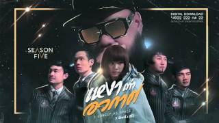 เหงาเท่าอวกาศ - SEASON FIVE Feat.ฟักกลิ้ง ฮีโร่ [Official Audio]