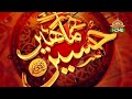 Humarey Hain Hussain | Muharram-ul Haram 2026 | PTV Home