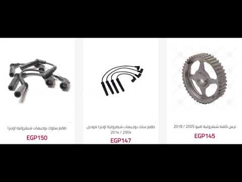 اسعار قطع غيار شيفروليه ج 2