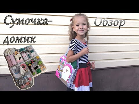 Как сшить домик для куклы в виде сумки