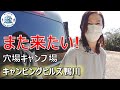 【キャンプ】のんびりできて景色も綺麗♪施設充実でスタッフさんも優しいキャンピングヒルズ鴨川　【DODワンポールテント】【犬連れキャンプ】