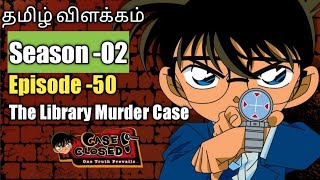 Episode -50 Detective Conan Tamil Explanation | The Library Murder  Case | Rajuranju Voice