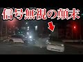 【ドラレコ映像】カメラは見た！衝撃の瞬間！ドラレコ事故の瞬間【交通安全推進、危険予知トレーニング】