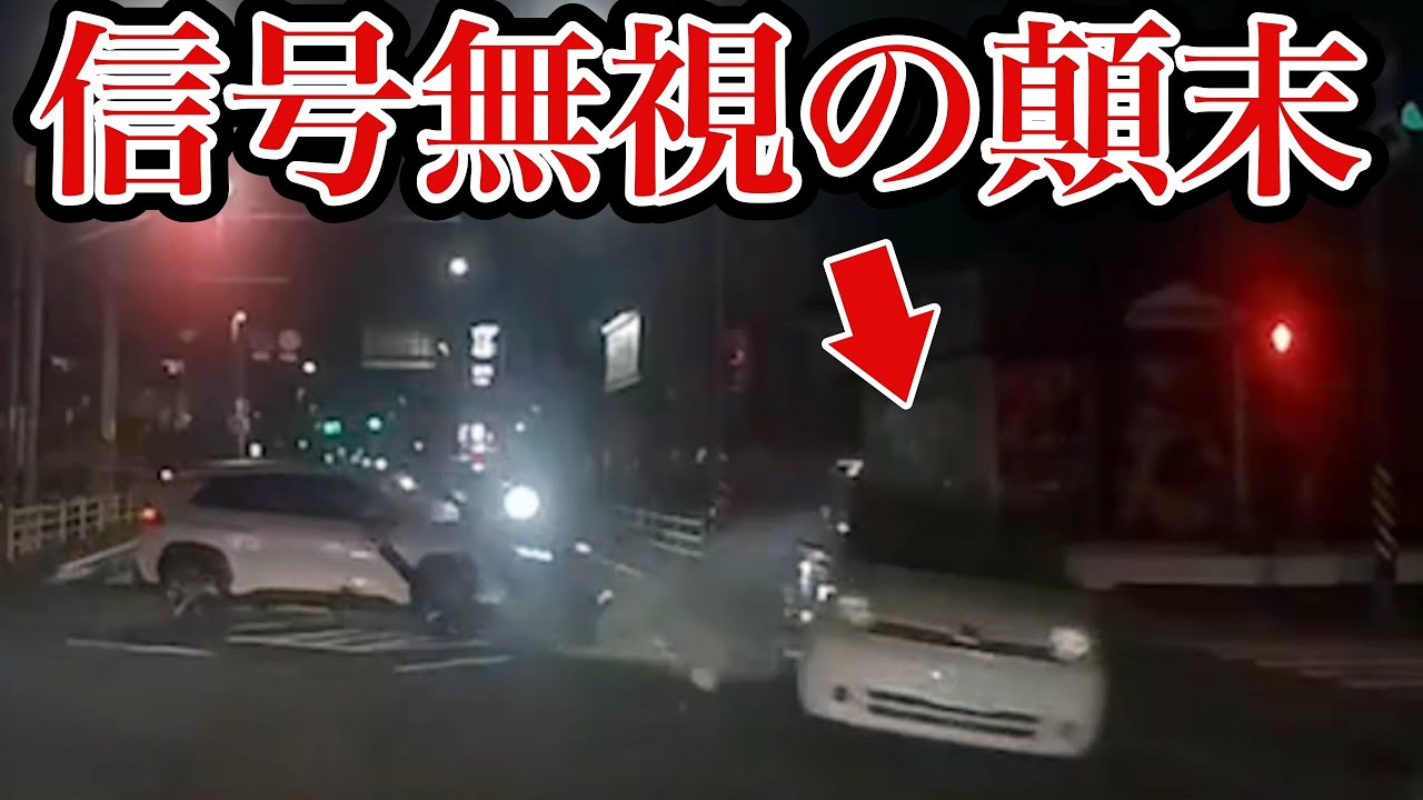 【ドラレコ映像】カメラは見た！衝撃の瞬間！ドラレコ事故の瞬間【交通安全推進、危険予知トレーニング】
