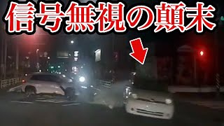 【ドラレコ映像】カメラは見た！衝撃の瞬間！ドラレコ事故の瞬間【交通安全推進、危険予知トレーニング】
