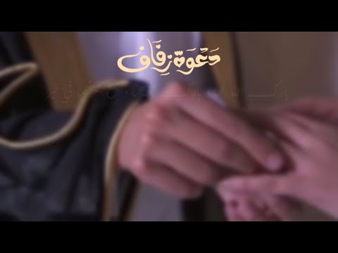 دعوة زفاف من العروسة 2022 بدون موسيقى