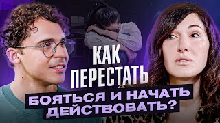 Боюсь быть не принятой! Как двигаться к целям из состояния радости? \\ Разбор с Юрием Мурадяном