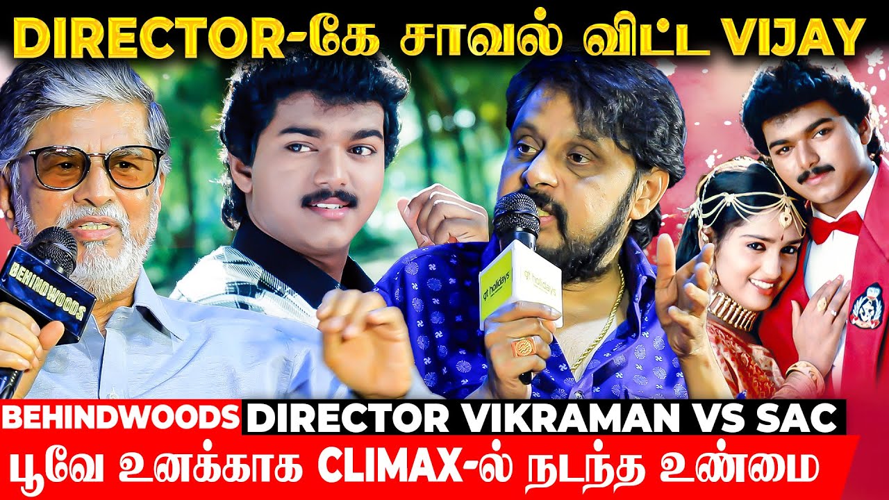 தளபதி Vijay vs Director Vikraman🔥பூவே உனக்காக Climax-ல் நடந்தது என்ன?😱SAC & Vikraman Discussion