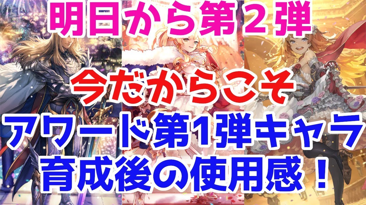 ロマサガrs 明日から第2弾が始まる 今だからこそアワード第1段キャラの使用感を確認 どっちを引く ロマサガ リユニバース ロマンシングサガ リユニバース Youtube