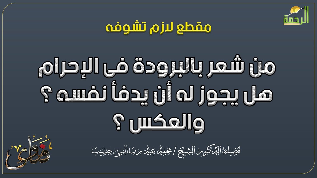 من شعر بالبرودة فى الإحرام هل يجوز له أن يدفأ نفسه ؟ والعكس ؟