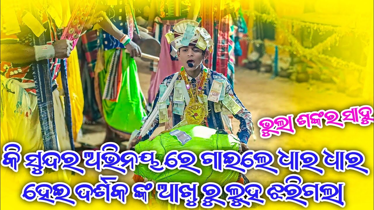 ଏକଲବ୍ୟ ର କିସୁନ୍ଦର ପୁରାଣ ଗୀତ ଅତି ମଧୁର ll 𝐁𝐎𝐑𝐈𝐍𝐆 𝐏𝐀𝐃𝐀𝐑 𝐓𝐔𝐊𝐈𝐋 𝐏𝐀𝐑𝐓𝐘 ll କି ସୁନ୍ଦର ଅଭିନୟ