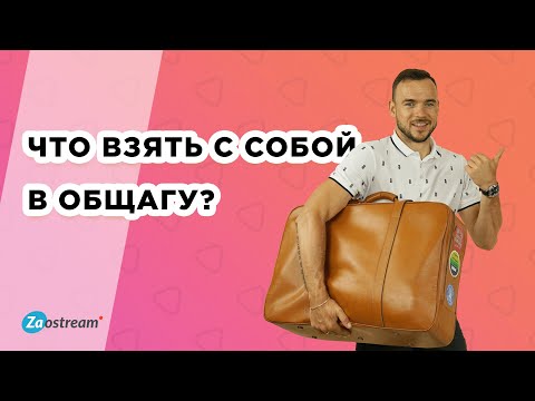 Что нужно обязательно взять с собой в общагу? Must have вещей для парней и девушек