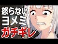 怒らないヨメミさんをブチギレさせた男【サイコパス】