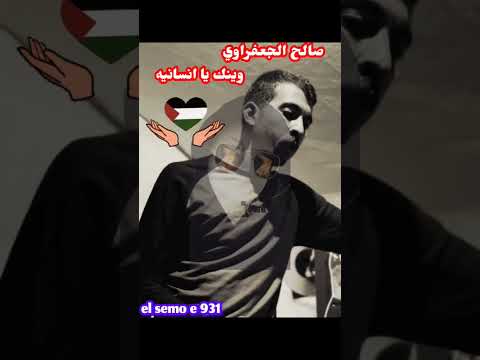 صالح الجعفراوي وينك يا انسانيه Saleh Al Jaafrawi Where Are You Humanity Shorts