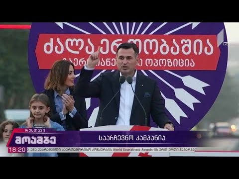 #არჩევნები2020 გაერთიანებული ოპოზიციის წინასაარჩევნო შეხვედრა რუსთავში