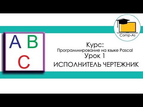 Урок-онлайн: Исполнитель Чертёжник в Pascal ABC