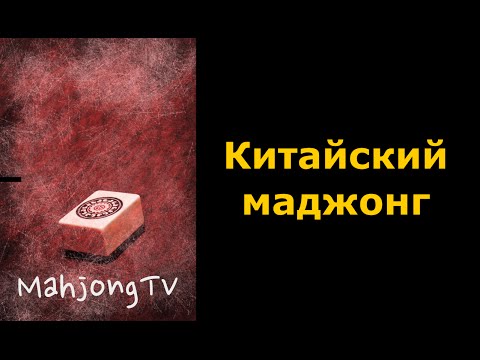 # 90 Китайский маджонг - игра за выход в финал