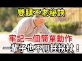 要想到100歲還能健步如飛，睡前多做一個簡單動作，30秒打通腿部經絡和下肢血管！一輩子也不用拄拐杖坐輪椅！