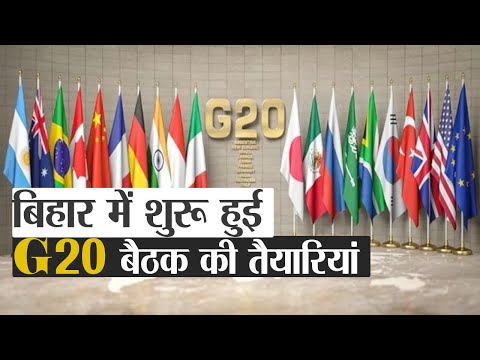 Bihar में शुरू हुई G20 बैठक की तैयारियां, जुटेंगी अंतरराष्ट्रीय स्तर की करीब 250 हस्तियां