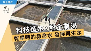 科技造水解企業渴乾旱時的救命水  發展再生水(我們的島 第1102集 20210426)【缺水乾旱】