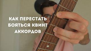 картинка: Полный гайд по квинт аккордам