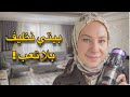التنظيف بلا تعب روتيني أهم أدوات كهرباىية مابقى عيش بدونها كبة ب 10 دقايق معقول 