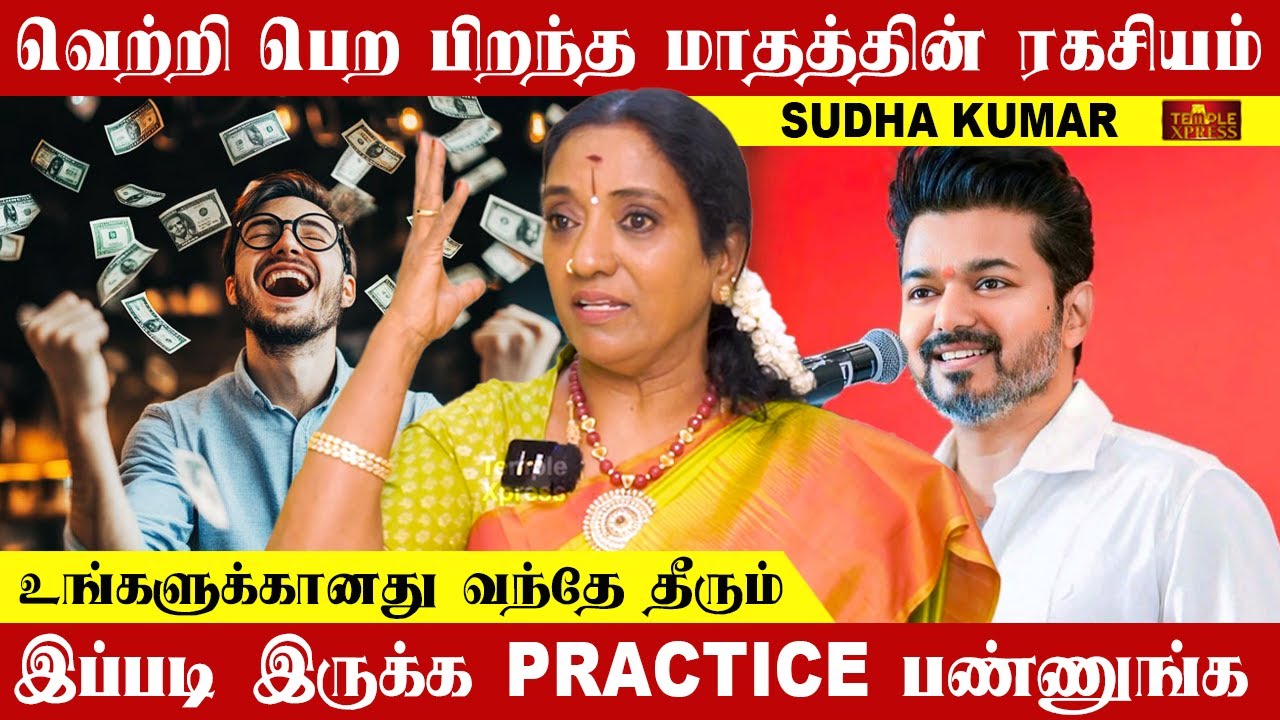வெற்றி பெற நீங்க பிறந்த மாதத்தின் ரகசியம் தெரிஞ்சி இதை பண்ணுங்க போதும்| Sudha Kumar @templexpress