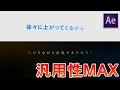 めっちゃ使えるテキストアニメーション2選 After Effects チュートリアル