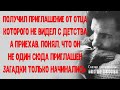 Отправился к отцу, который решил повиниться перед смертью. Но приехав, понял, что не один наследник