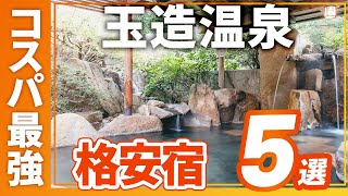 玉造温泉のコスパ最強の旅館＆ホテルおすすめ5選！