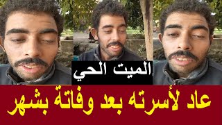 اضحك من قلبك مع محمد العائد من الموت بعد شهر من دفنه في اول لقاء معه. الناس خافت مني وقالو عفريت