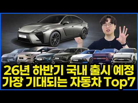 26년 하반기 엄청난 신차들 출격 대기 중 | 기대되는 차가 너무 많다! 저렴한 가성비 부터 하이브리드 까지!