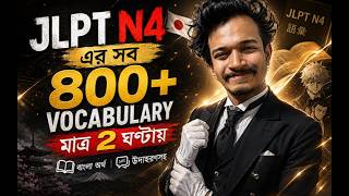 JLPT N4 এর সব 800+ Vocabulary মাত্র ২ ঘণ্টায় | বাংলা অর্থ ও উদাহরণসহ