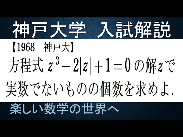 603 1968神戸大 方程式の実数でない複素数解の個数を求める【数
