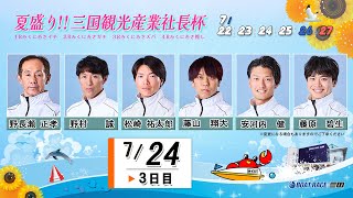 「公式」ボートレース三国の配信のサムネイル画像
